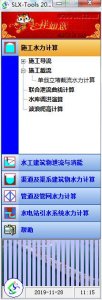 SLX-Tools水力计算工具箱2010绿色纯净版