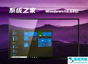 系统之家 ghost Windows 10 64位精简版 v2022.7