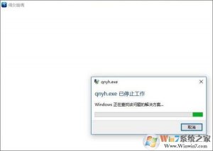 Windows 10没办法打开倩女幽魂提示已停止工作的解决方案