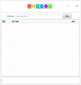 枫叶超级外链优化工具