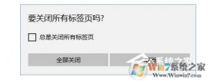 Windows 10重新开启edge浏览器关闭所有标签页时的提示