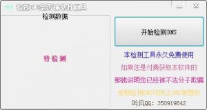 吟风DNS劫持测试工具v1.0绿色纯净版
