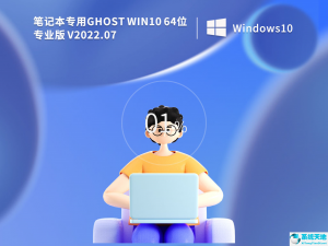 笔记本专用 Ghost Windows 10 64位专业版 V2022.07