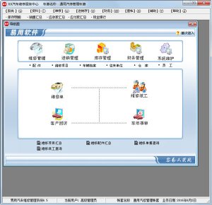 易用汽修厂经营管理系统v6.5中文破解版