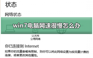 Windows 7电脑无线互联网网速非常慢如何解决？