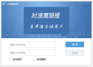 时速鹰眼搜外贸顾客开发软件V3.1.2.1官方版