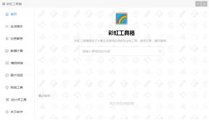 彩虹电脑系统工具箱V2.0.2绿色纯净版