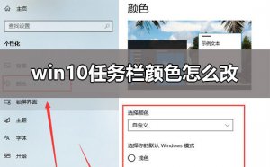 Windows 10怎么样更改任务栏颜色？Windows 10更改任务栏颜色的办法