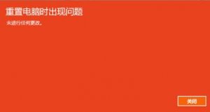Windows 10重置电脑时出现问题该如何解决?Windows 10没办法重置的解决方案