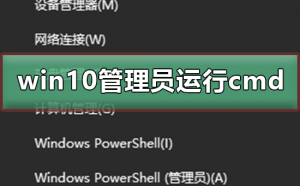 Windows 10怎么样以管理员身份运行cmd？以管理员身份运行cmd办法