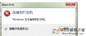 Windows 7连接共享打印机错误0x0000007e解决方案