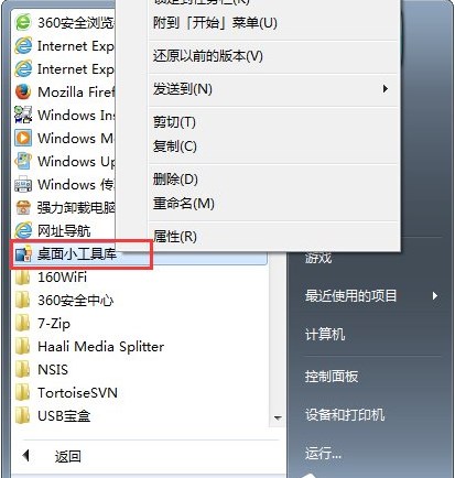 解决Windows 7系统右键打不开小工具的办法大全