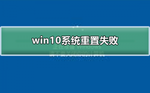 Windows 10系统重置失败如何解决？Windows 10系统重置失败的解决方案