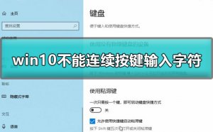 Windows 10不可以连续按两下键盘如何解决？Windows 10不可以连续按两下键盘解决方