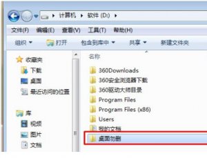 Windows 7电脑桌面文件的默认保存地方如何修改