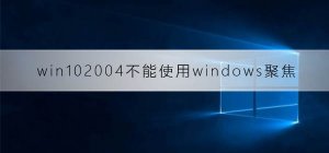 Windows 10系统2004版本的windows聚焦功能失效修复课程