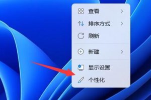 Windows 11如何添加桌面图标？Windows 11创建桌面快捷图标的办法