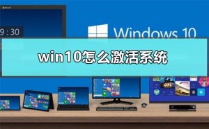 Windows 10如何激活系统？Windows 10激活系统的课程