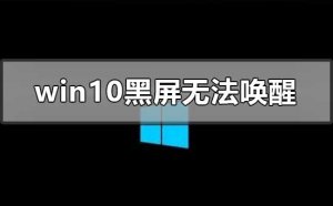 Windows 10黑屏没办法唤醒如何解决？Windows 10黑屏没办法唤醒的解决方案
