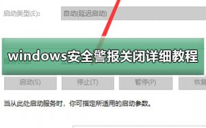 Windows 10安全警报如何关闭？Windows 10关闭安全警报的办法