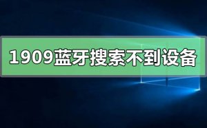 怎么办Windows 10专业版系统的蓝牙搜索不到设施？