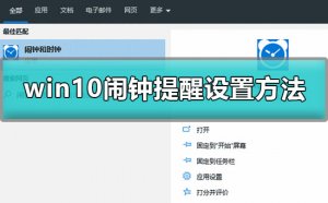 Windows 10怎么样设置闹钟？Windows 10闹钟设置的办法