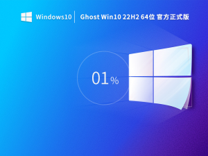 Ghost Windows 10 22H2 64位官方正式版 v19045.2130