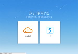 115网盘 v9.1.1.11免费版