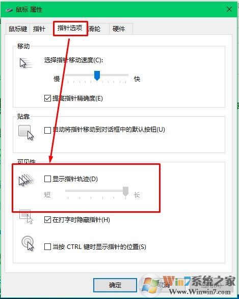 Windows 10系统鼠标出现拖影如何解决？Windows 10开启和关闭鼠标拖影的办法