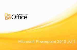 Powerpoint2010绿色精简版