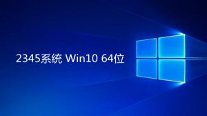 2345系统 Windows 10 64位 22H2官方版