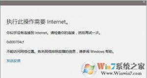 Windows 10系统内置应用打不开提示错误代码0x800704cf的修复办法