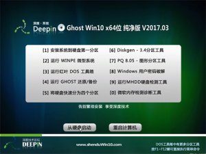 深度Windows 10专业版推荐V201703(Windows 10纯净版64位)