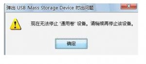 Windows 10系统没办法弹出U提示没办法停止通用卷的解决方案
