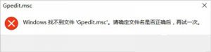 Windows 10系统没办法打开当地组方案提示gpedit.msc文件找不到的修复办法
