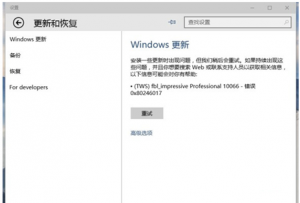 Windows 10系统更新失败显示0x80246017的步骤