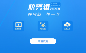 360快剪辑2019在线视频剪辑软件最新版