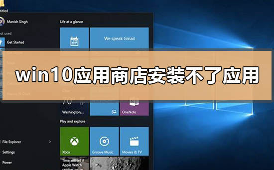 Windows 10应用商店没办法安装应用如何解决?应用商店没办法安装应用解决方案