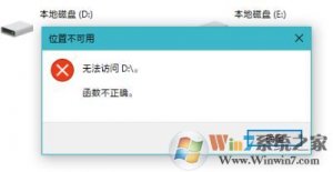 升级Windows 10后磁盘没办法访问  函数不正确 该如何解决?