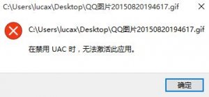 Windows 10系统图片打不开提示 在禁用uac时 没办法激活此应用的解决方案