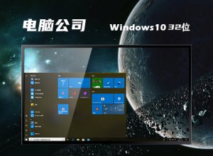 电脑公司 Windows 10 32位精简经典版 v2022.11