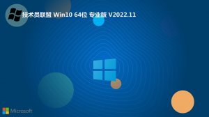 技术员网盟 Windows 10 64位 最新纯净版 v2022.11