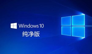 爱纯净 Ghost Windows 10纯净版 32位22H2专业版 v2022.10