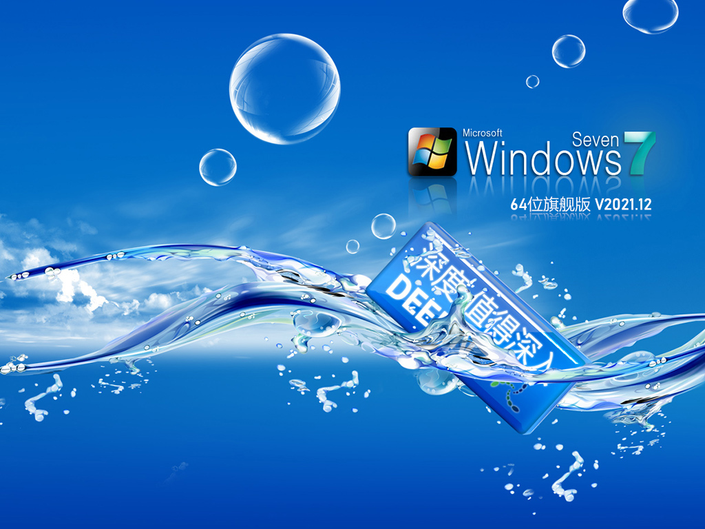 深度技术 Ghost Windows 7 64位 安全稳定版