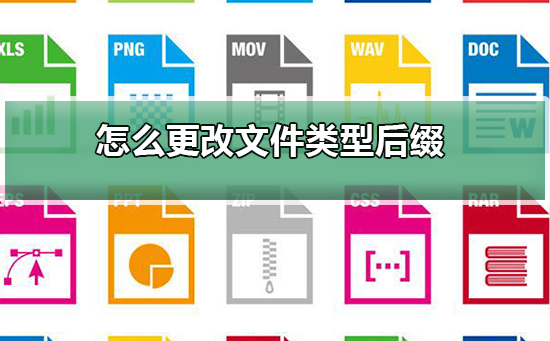 Windows 10如何更改文件种类?Windows 10更改文件种类的课程