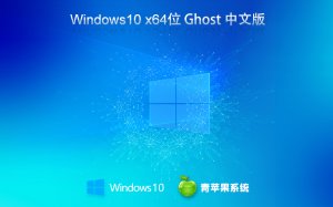 青苹果系统 ghost Windows 10 64位优质教育版 v2023.05