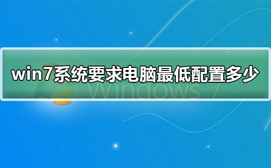 Windows 7系统装机需要什么样的电脑配置？