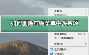 Windows 10怎么样删除右键菜单中多余项？Windows 10删除右键菜单中多余项的课程