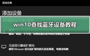Windows 10怎么样查找蓝牙设施？Windows 10查找蓝牙设施的办法