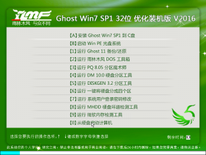 雨林木风 Win 7 SP1 32位 优化装机版 V2016.12